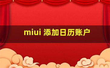 miui 添加日历账户